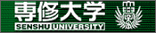 専修大学