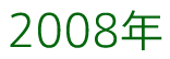 2008年