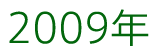 2009年