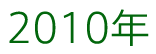 2010年