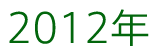 2012年
