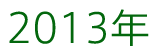 2013年