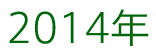 2014年
