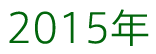 2015年