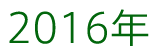 2016年