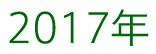 2017年