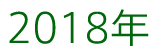 2018年