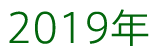 2019年