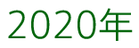 2020年