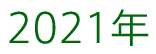 2021年