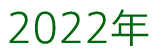 2022年