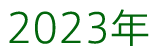 2023年