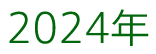 2024年