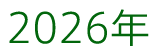2026年