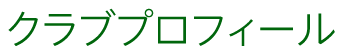 クラブプロフィール