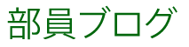部員ブログ