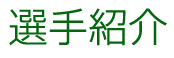選手紹介