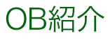 OB紹介