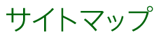サイトマップ